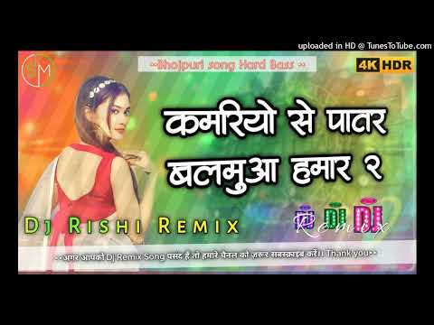 Kamariyo se patar balamua hamar bhojpuri song dj remix √√ Bihar's Dance Revolution: Kamariya Se