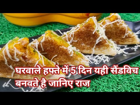 घरवाले हफ्ते में 5दिन यही सैंडविच बनवते है जानिए राज | Spicy Potato Sandwich on Tawa | Aloo Sandwich