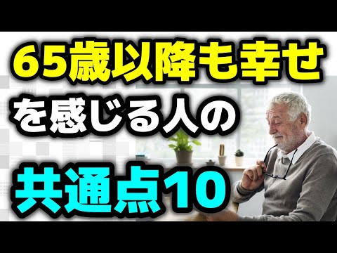 【老後の生活】65歳以降も幸せな人の10の共通点　幸福な第二の人生を求めることは誰でも可能です