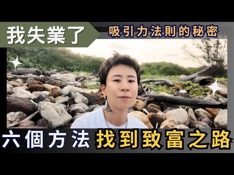 從失業到財務自由：六個方法，揭開吸引力法則的神奇力量！我的吸引力法則成功經驗分享，海地聊顯化