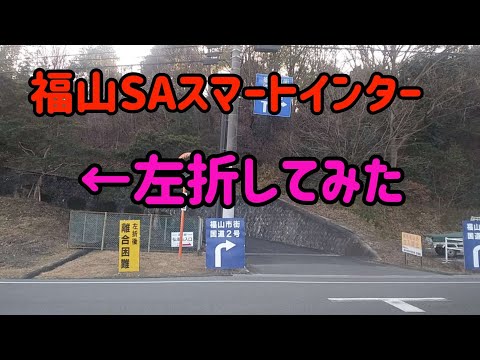 【福山】福山SAスマートインター出口を左折してみた！