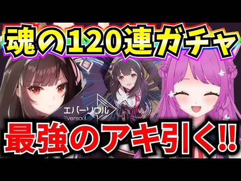 【エバーソウル】最強アキ登場！？魂のガチャで引く！！【エバソ】