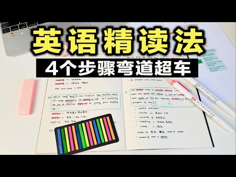 【超强英语精读法】4个简单步骤读懂读透！英语阅读理解 成绩飙升！弯道超车 高效学习技巧 整洁笔记 学生党必看 初中 高中 背单词