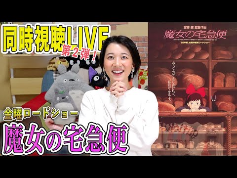 ジブリ同時視聴LIVE！金曜ロードショー「魔女の宅急便」を一緒にみよう！