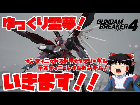 【ゆっくり実況】ガンダムブレイカー4　ネットワークテスト版 ゆっくり霊夢！インフィニットストライクフリーダムデスティニーレイムガンダム！いきますぅぅぅぅぅ！！