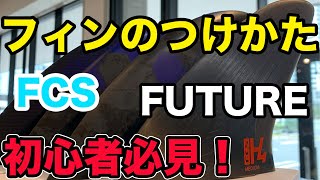 【サーフィン】初心者必見！フィンの種類、取り付け方法　FCS FCS２ future