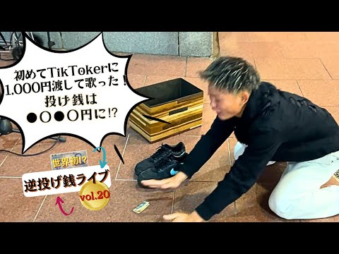 【世界初⁉】初めてTikTokerに1,000円渡して歌った！逆投げ銭ライブ20