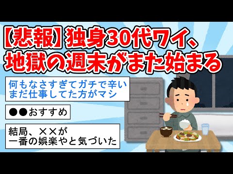 【2ch面白いスレ】独身30代ワイ、地獄の週末がまた始まる・・・【ゆっくり解説】