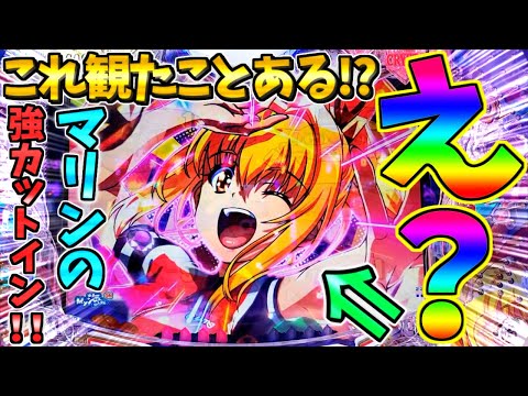 【新台】【パチンコ】P大海物語5スペシャル / これ観たことある!?初めてマリンの強カットインを発生させてしまう男【どさパチ 739ページ目】