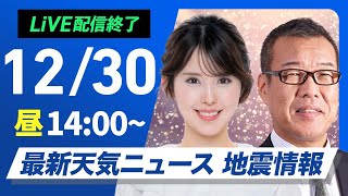 【ライブ】最新天気ニュース・地震情報 2024年12月30日(月)／年末年始の天気 大晦日は前線通過で帰省に影響か〈ウェザーニュースLiVEアフタヌーン・小川 千奈・森田 清輝〉