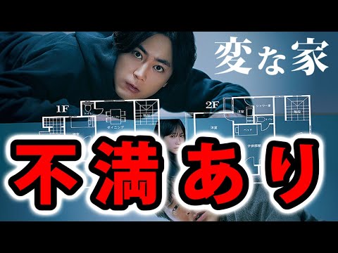 【変な家】異常な間取りの謎に迫るミステリーホラー。雨穴さんのYouTubeとは別物で不満あり【映画レビュー／ネタバレなし】