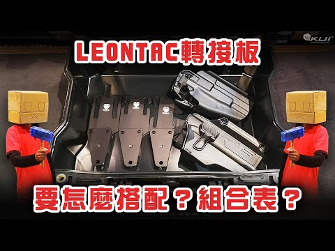 LEONTAC 快瞄人適形轉接板~ 槍套合成表｜KUI酷愛教學