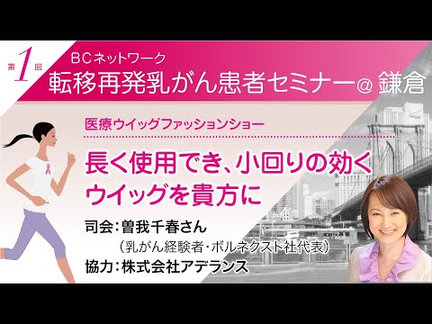 医療ウイッグファッションショー「長く使用でき、小回りの効くウイッグを貴方に」司会：曽我千春さん（乳がん経験者・ボルネクスト社代表）