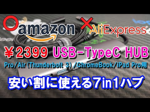 0057_安い割に使える7in1 USB TypeC HUBアダプター