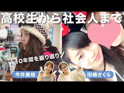 【初公開写真あり】高校生から社会人まで！今井美桜＆田﨑さくらの10年間振り返り😂エピソードと共に未公開写真を大公開！！✨