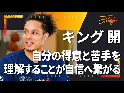 【バスケ】キング開がプロになるために子どもの頃から実践していたこと　インタビュー#1【横浜ビー・コルセアーズ】