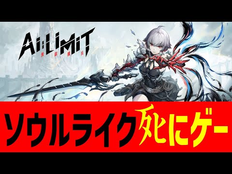 デモ版からすでにやり応え十分！期待の終末SFソウルライクお試し【AI LIMIT 無限機兵】