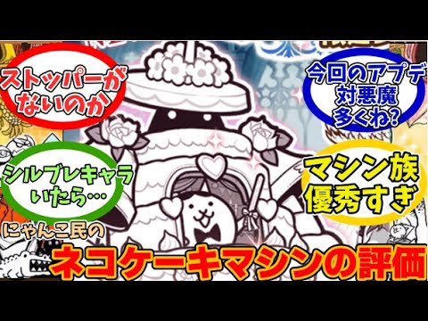 【にゃんこ大戦争】初の悪魔大型壁!?ネコケーキマシンに対するみんなの反応【にゃんこ民の反応】【るろうに剣心コラボ】