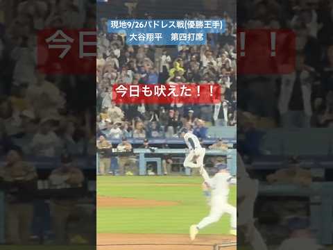 ㊗️優勝！【大谷さん現地観戦】優勝を手繰り寄せる連日のタイムリーで直近7試合の得点圏打率が異次元すぎた#大谷翔平#shoheiohtani #dodgers #goat