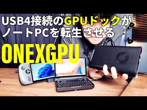 Radeon RX 7600M XTをUSB4接続するGPUドック「ONEXGPU」でノートPCが生まれ変わる！