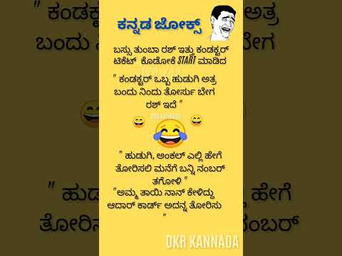 ಕನ್ನಡ ಜೋಕ್ಸ್ 😄😄😃💥💥💯