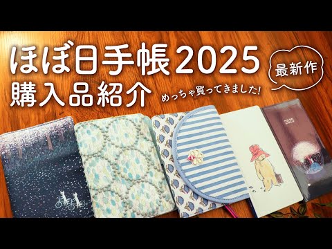 【購入品紹介】ほぼ日手帳2025が可愛すぎて1年のご褒美すぎます！| オリジナルやカズン、weeksにHONなど全種類買ってみました