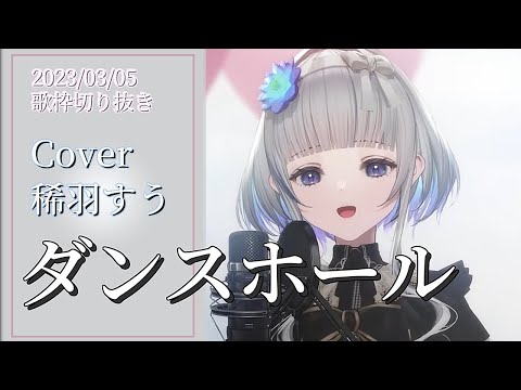 『ダンスホール(Mrs. GREEN APPLE)』Cover/稀羽すう(Re:AcT)【歌枠切り抜き】