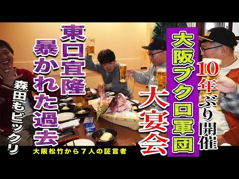 【難波無料案内所】大阪ブクロ軍団が10年ぶりに大集結！！団員から語られる当時の東口㊙︎エピソードてんこ盛りSP！！