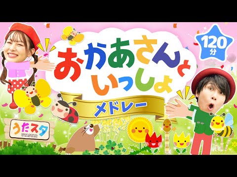 おかあさんといっしょメドレー♪｜0～3歳向け｜手遊び｜童謡｜赤ちゃん喜ぶ｜振り付き｜ダンス｜キッズ｜うたスタクラップクラップ｜