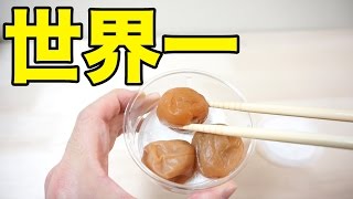 世界一美味しい梅干し食べてみた！