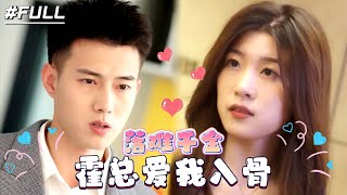 【FULL】"Mr. Huo Loves Me Deeply" The girl was framed by a scumbag on her wedding day.