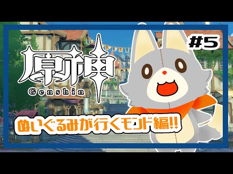 【原神】ぬいぐるみ、今更原神始めてみる！！#5