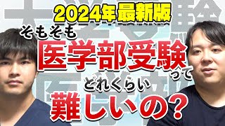 【大学受験・医学部】そもそも医学部受験ってどれくらい難しいの？2024年最新版