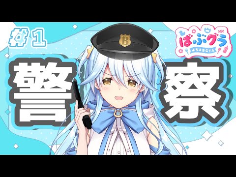 【#ばぶグラ】警察初出勤～！全員倒せばいい？？【#双未とおる】#vtuber　#GTA