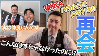 【現役CA】あの有名YouTuberに会いに行ったら、色々なことが起きた！