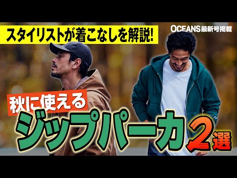 ジップパーカの着こなし術をスタイリストが解説！チャンピオン・アーニーパロ……【30代】【40代】【50代】