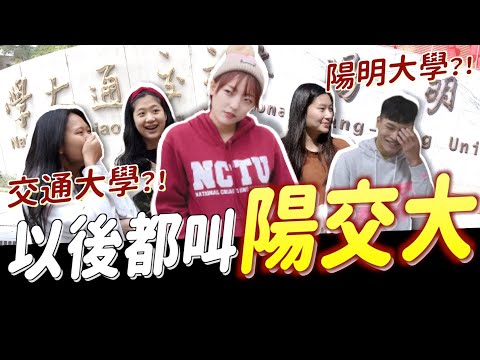 交大掰掰！陽明掰掰！併校成「陽交大」同學們這麼說...🤭 【陽交大街訪】｜茜珊