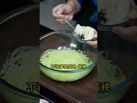 【#郝大厨美食】几分钟就能上桌的炝拌笋丝,到底应该怎么做?这关键步骤大家看好了,清脆爽口,这天气就该吃点这种菜!#我的厨房日记 #家常美味 #晚餐吃什么 #凉菜系列 #炝拌笋丝