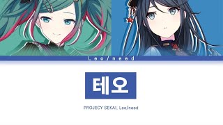 [프로세카] Leo/need 「테오」 세카이 full ver 한글 가사 (プロセカ/テオ)