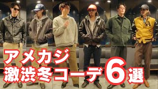 【アメカジ古着】激渋冬コーデ6選！| 革ジャン、スタジャン、ウールジャケットなど