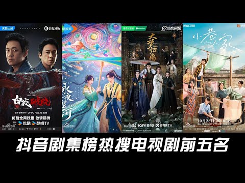 The top five most searched TV series on Douyin, Pearl Curtain and Rain Curtain is not on the list