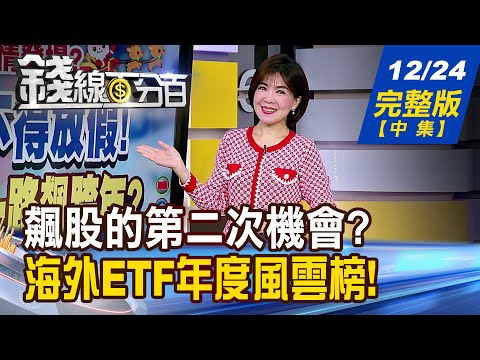 【錢線百分百】20241224完整版(中集)《飆股的第二次機會 強勢股買法大公開! 今年績效誰最火? 明年美股ETF買什麼?》│非凡財經新聞│