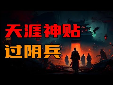 【天涯神贴】过阴兵，灵异小故事！