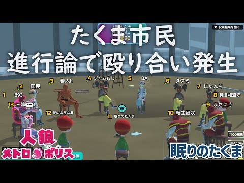 【人狼メトロポリス】たくま市民 進行論で殴り合い！グレー詰めでしょ？？