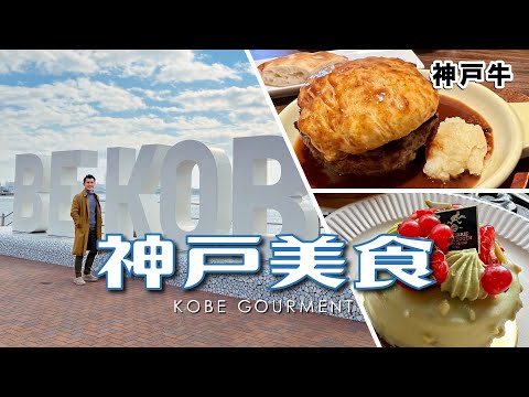 神戶牛好香但知名甜點店吃起來卻...｜2023新年旅行 Ep.3 [English subtitles]