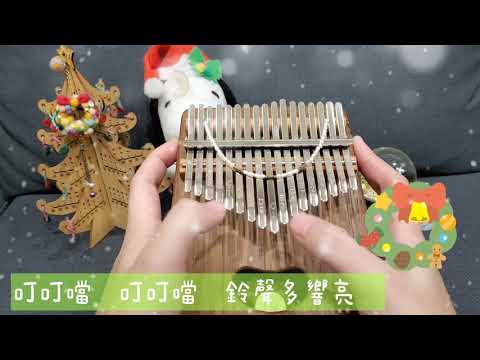 【聖誕鈴聲 Jingle Bells 】拇指琴演奏 / 顫音鏈DIY