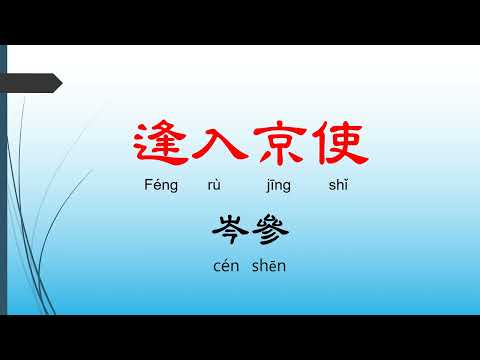 逢入京使 - 岑參，唐詩三百首， 七言絕句-有聲書