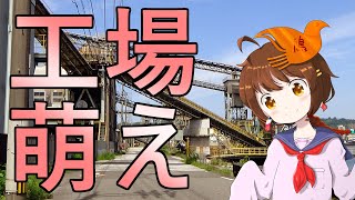 【工場萌え】 工場のある風景 【鉄エモス】