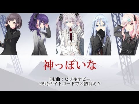 神っぽいな-25時ナイトコードで×初音ミク［中文翻譯/中日羅馬字幕］Game ver.