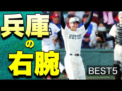 【甲子園のお膝元】兵庫の右腕【ベスト5】【高校野球】